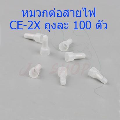 หมวกต่อสายไฟ หมวกย้ำสายไฟ  CE-2X ถุงละ 100 อัน