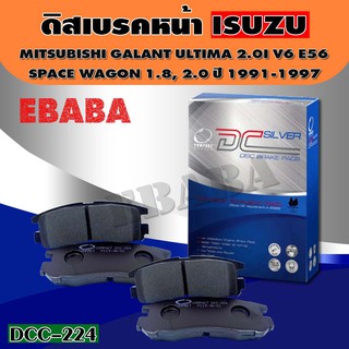 COMPACT ผ้าเบรคหลัง MITSUBISHI GALANT ULTIAM 2.0I V6 E56 ปี 1994-1997,SPACE WAGON 1.8, 2.0 ปี 1991-1997 รหัส DCC-224