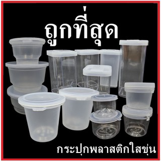 แหล่งขายและราคา(DD-ล้างสต๊อก)กระปุกพลาสติกใสขุ่น กระปุกน้ำพริก กระปุกมะขาม กระบอกสี่เหลี่ยม กระปุกพลาสติกพร้อมฝา / ฝากด / ฝาฉีก (1 ใบ)อาจถูกใจคุณ