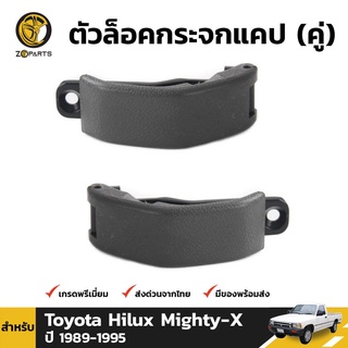 ตัวล็อคกระจกแคป 2 ชิ้น สำหรับ Toyota Hilux 1989-1997