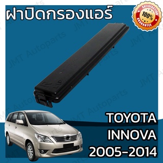 ฝาครอบกรองแอร์ โตโยต้า อินโนวา ปี 2005-2014 Toyota Innova Car Cover A/C Filter โตโยตา อินโนว่า อินโนว้า