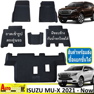 ถาดปูพื้นรถยนต์ เข้ารูป ISUZU MU-X โฉมปี 2021 ถึงปัจจุบัน / MUX MU X อีซูซุ มิว-เอ็กซ์ มิวเอ็กซ์ อิซุซุ อิซุซู มิวเอก