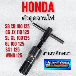 ตัวดูดจานไฟ ตัวถอด ตัวดูด แม่เหล็กจานไฟ honda sb100 125 cb100 125 cg110 125 jx110 125 gl ss1 wing xl sl 100 125