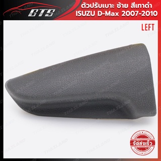 ตัวปรับเบาะ สีเทาดำ สำหรับ ISUZU D-Max TFR07 ปี 2007-2010