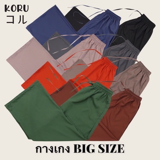 กางเกงสาวอวบ KORU กางเกงขายาว BIG SIZE สีพื้น