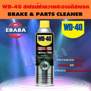 WD-40 สเปร์ย ทำความสะอาดดิสเบรค ขนาด 450 มิลลิลิตร  AUTOMOTIVE BRAKE &amp; PARTS CLEANER 450 ml.