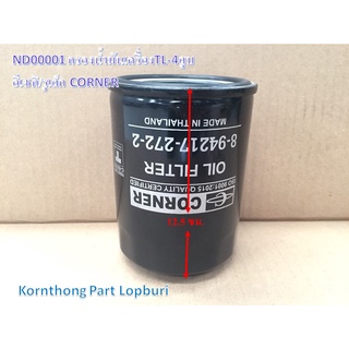 กรองน้ำมันเครื่องTL-4สูบ Oil filter รุ่น รูเล็ก CORNER อีเซกิ อะไหล่รถแทรคเตอร์/ชิ้นส่วนรถแทรคเตอร์ /ND00001