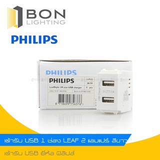 💕💕PHILIPS💕💕 เต้ารับ USB 2 ช่อง ฟิลิปส์ รุ่นลีฟ PHILIPS ปลั๊ก USB Charger รุ่น LeafStyle