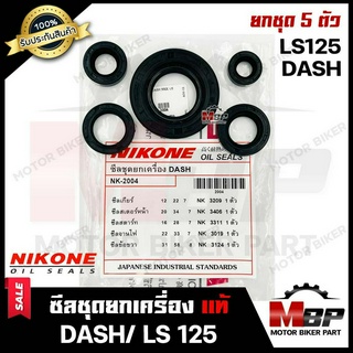 ซิลชุด/ซิลชุดผ่าเครื่อง/ ซิลชุดยกเครื่อง สำหรับ HONDA DASH/ LS125 - ฮอนด้า แดช/ แอลเอส125 (1ชุด มี 5 ตัว) NIKONEแท้