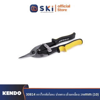 KENDO 30814 กรรไกรตัดโลหะ ปากตรง (ด้ามเหลือง) 250mm (10")| SKI OFFICIAL