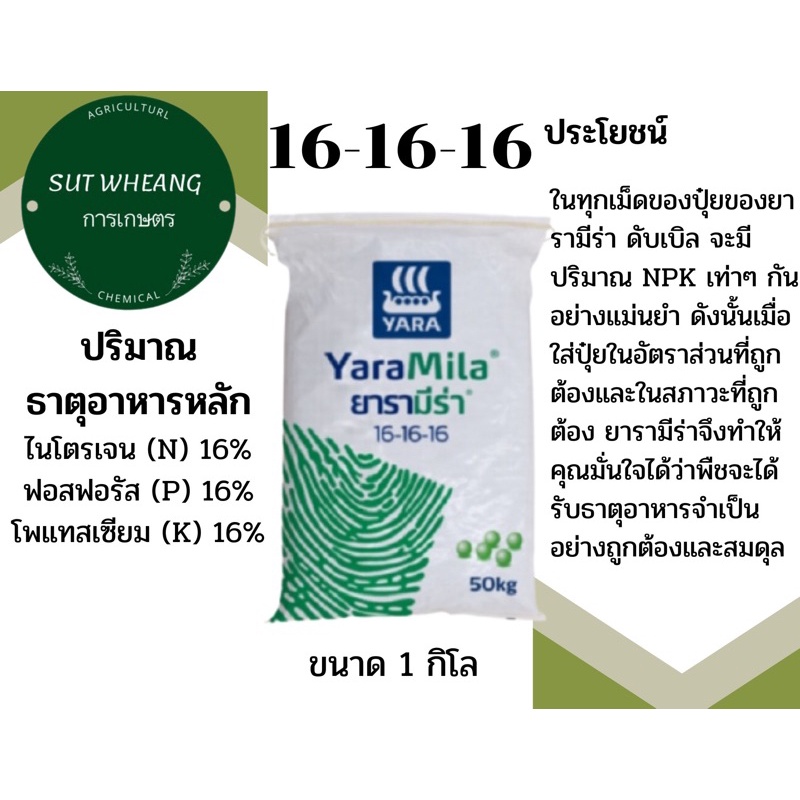 ปุ๋ย 16-16-16 ยาร่า ขนาด 1กิโล