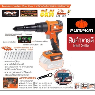 Pumpkin เครื่องยิงรีเวทไร้สาย20V ไร้แปรงถ่าน รุ่น INF-5RBL  ของแท้100%