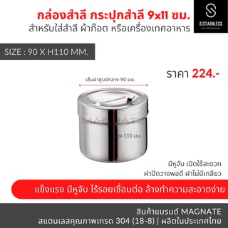 กระปุกสำลี 9x11 ซม. / อับสำลี / กล่องสำลี / กระปุกสแตนเลส / กระปุกใส่อุปกรณ์ / กระปุกใส่ของ