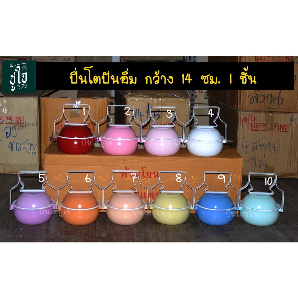 ปิ่นโตปันอิ่ม กว้าง 14 ซม. ปิ่นโตเคลือบ ปิ่นโตโบราณ ปิ่นโตใส่อาหาร ปิ่นโตโบราณสีพาสเทล ปิ่นโตพาสเทล ปิ่นโตไปวัด ปิ่นโต