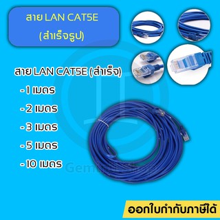 สาย LAN CAT5 สายแลนสำเร็จรูปพร้อมใช้งาน มีความยาว 1M/2M/3M/5M/10M
