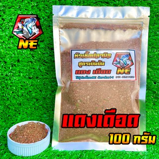 [ใส่โค้ด NDLS50 ลด 50.-]หัวเชื้อผง แดงเดือด งานปลานิล นำเข้าจากต่างประเทศ สูตรเข้มข้น ขนาด 100 กรัม