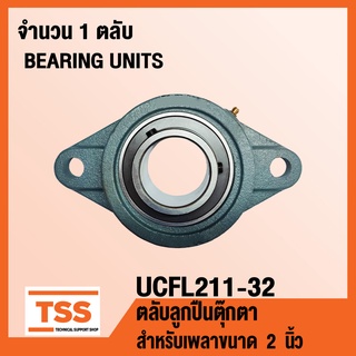 UCFL211-32 ตลับลูกปืนตุ๊กตา BEARINGS UNITS UCFL 211-32 ( สำหรับเพลา 2 นิ้ว ) UC211-32 + FL211 โดย TSS