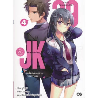 Se-ed (ซีเอ็ด) : หนังสือ 29&amp;JK แผนลับจับนายหน้ายักษ์รักสาว ม.ปลาย เล่ม 4