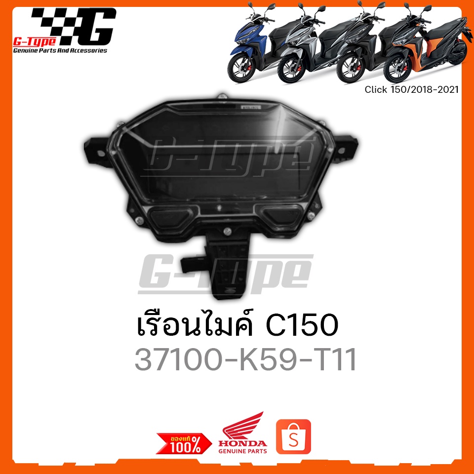 เรือนไมค์ Click150i (2018-2021) ของแท้เบิกศูนย์ by Gtypeshop อะไหลแท้ Honda Yamaha (พร้อมส่ง) 37100-K59-T11