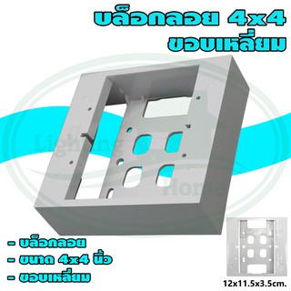 บล็อกลอย ขนาด 4x4 นิ้ว ขอบเหลี่ยม สีขาว (แพ็ค 10 ชิ้น)