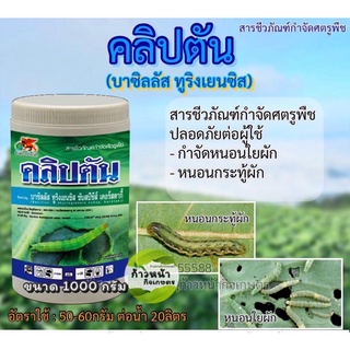 คลิปตัน 🐛(บาซิลลัส ทูริงเยนซิส) ชีวภัณฑ์ป้องกันและกำจัดหนอน 500 กรัม