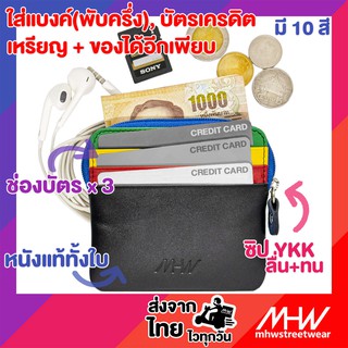 กระเป๋าใส่บัตร แบงค์ เหรียญหนังแท้ MHWstreetwear