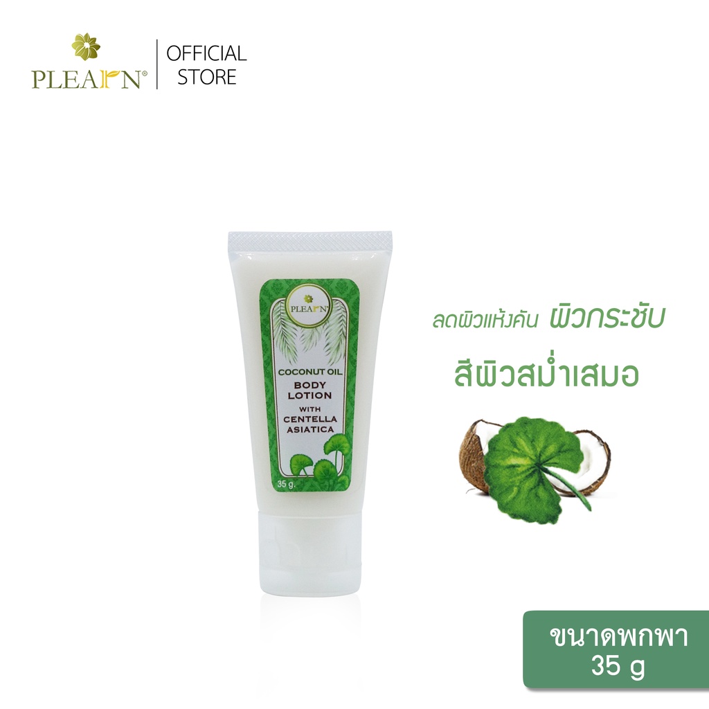 PLEARN โลชั่นน้ำมันมะพร้าวเพิ่มสารสกัดใบบัวบก ขนาดพกพา 35g
