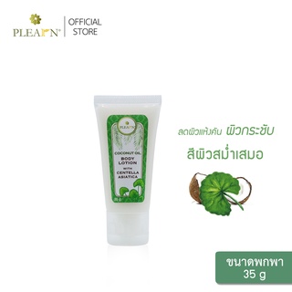 PLEARN โลชั่นน้ำมันมะพร้าวเพิ่มสารสกัดใบบัวบก ขนาดพกพา 35g