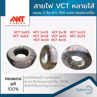 สายไฟ VCT หลายใส้ ฉนวน2ชั้น ยาว 100เมตร ทองแดงเต็ม100% **สินค้าได้รับมาตรฐาน มอก.ใหม่ สั่งได้ออเดอร์ละ1ม้วน**