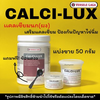 calci-luxแคลเซียมผงนก (ดูดซึมเร็ว)แบ่งขาย25/50กรัม