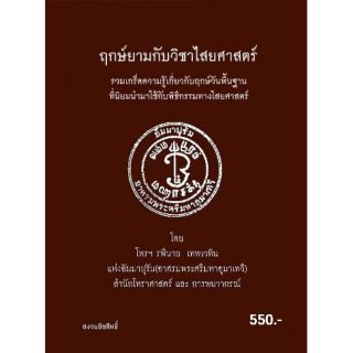 ตำราฤกษ์ยามกับไสยศาสตร์(ฉบับสำเนา/สินค้าซื้อแล้วไม่รับคืน)