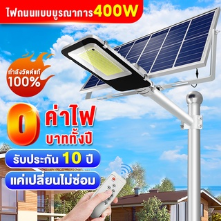 6.6 luckylight ไฟโซล่าเซล ไฟโซล่าเซลล์ Solar Light 400W 300Wไฟถนนโซล่าเซล ไฟสวนกลางแจ้ง กันน้ำ IP67 พร้อมรีโมทโคมไฟสปอร