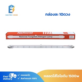 (แพ็ค 10 ดวง) หลอดไอโอดีน หลอดทังสเตน 1500W ยี่ห้อ Nationai