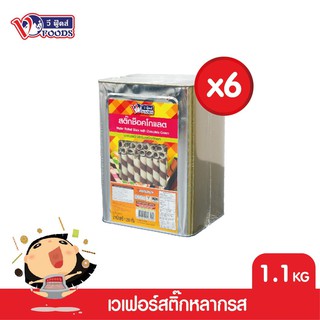 [ยกลังx6ปิ๊บ] VFOODS วีฟู้ดส์ ขนมปังปี๊บเวเฟอร์สติ๊กหลากรส 1.1กิโลกรัม (1ลัง=6ปี๊บ) *หน่วยเป็นลัง*