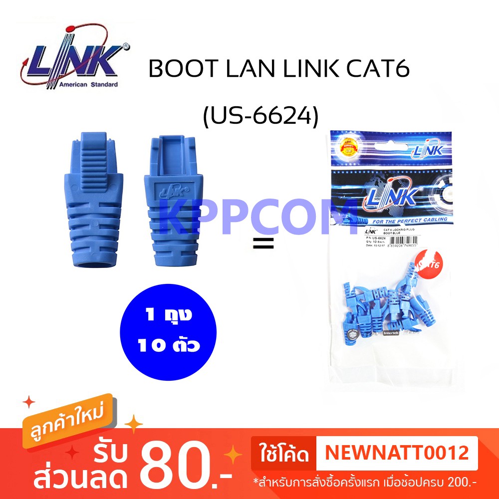 Plug Boots CAT6 LINK รุ่น US-6624 / US-6624A (10ตัว/ถุง) สีฟ้า