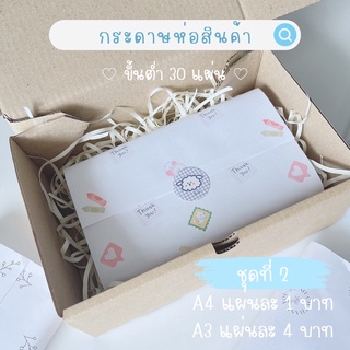 (ชุดที่2)อ่านรายละเอียดก่อนสั่งซื้อ❗️กระดาษห่อสินค้า เเพ็คของ กระดาษห่อพัสดุ กระดาษห่อของ กระดาษพิมพ์ลาย คละลายได้