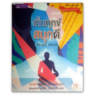 เห็นทุกข์ สนุกดี : ความทุกข์อยู่ที่ไหน ความสุขก็อยู่ที่นั่น เพียงเเค่พลิกมุมคิด ชีวิตก็เป็นเรื่องสนุก