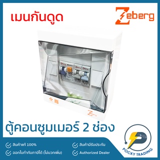 Zeberg ตู้คอนซูมเมอร์ 2 ช่อง RCBO เมนกันดูด 2P 32A 50A 63A รุ่น ZXR02