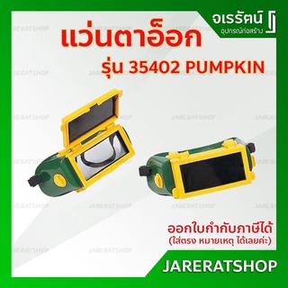 Pumpkin แว่นตาอ๊อก กระจกเหลี่ยม เปิด-ปิด รุ่น 35402 - แว่นตาอ็อคเหล็ก แว่นตา แว่นอ็อค แว่นป้องกันแสง