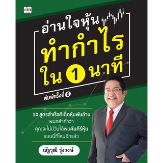 อ่านใจหุ้นทำกำไรใน 1 นาที พิมพ์ครั้งที่ 6 (หนังสือขายดี)