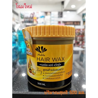 ครีมเมเบิล แฮร์แว๊กซ์ /Sunpuso MABLE HAIR WAX ปริมาณสุทธิ 500 มล.