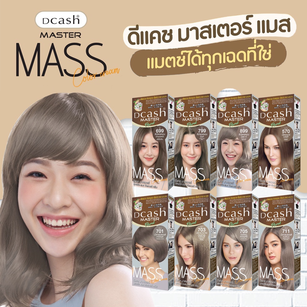 Dcash Master Floral Mass Color ดีแคช มาสเตอร์ ฟลอรัล แมส คัลเลอร์ ครีมย้อมผมโทนสีน้ำตาลบลอน สีสวยเงา