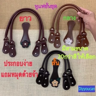 ✨แฟชั่นชุดหูกระเป๋า ✨ ชุดขายดี Best Seller วัสดุเป็นหนังพียู