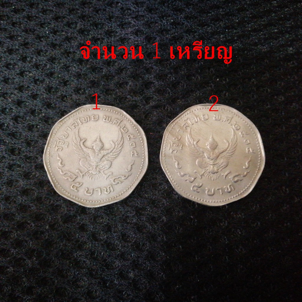 เหรียญ 5 บาท ครุฑเก้าเหลี่ยม ปี 2515 ชนิดหมุนเวียน ผ่านการใช้งาน เหรียญ9เหลี่ยม ครุฑ9เหลี่ยมเหรียญเก่า เหรียญที่ระลึก