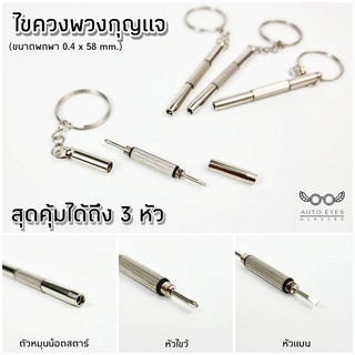 ไขควงพกพา 2 in 1 สำหรับใช้งานกับ แว่น