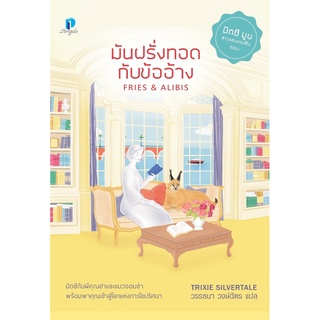 หนังสือนิยาย มันฝรั่งทอดกับข้ออ้าง FRIES &amp; ALIBIS : Trixie Silvertale : สำนักพิมพ์ ลองดู (Longdo)