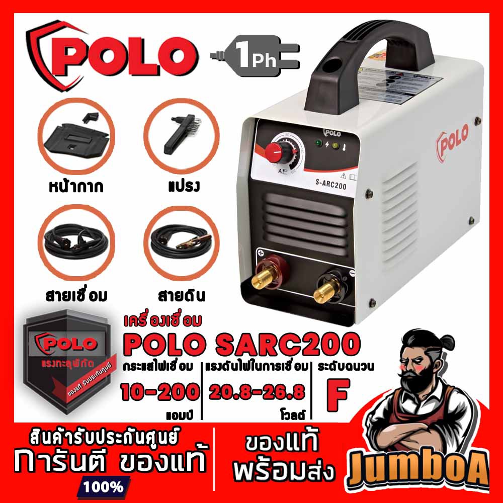 POLO SARC200 เครื่องเชื่อม(IGBT) รุ่น SARC200 เครื่องเชื่อม INVERTER รับประกันศูนย์ 2 ปี