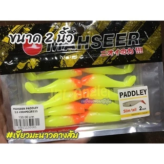 ปลายาง Paddley ขนาด 2 นิ้ว Paddley แพดเดอเร่ มาเซีย Mahseer