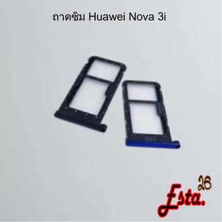 ถาดซิม [Sim-Tray] Huawei Nova 3e,Nova 3i,Nova 4,Nova 5t,Nova 7i,Nova 7se,Nova Y70