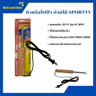 หัวแร้งไฟฟ้า ด้ามไม้  หัวแร้งไฟฟ้า ด้ามไม้ SPORTTY  แบบแท่ง 30 W รุ่น SI-30W